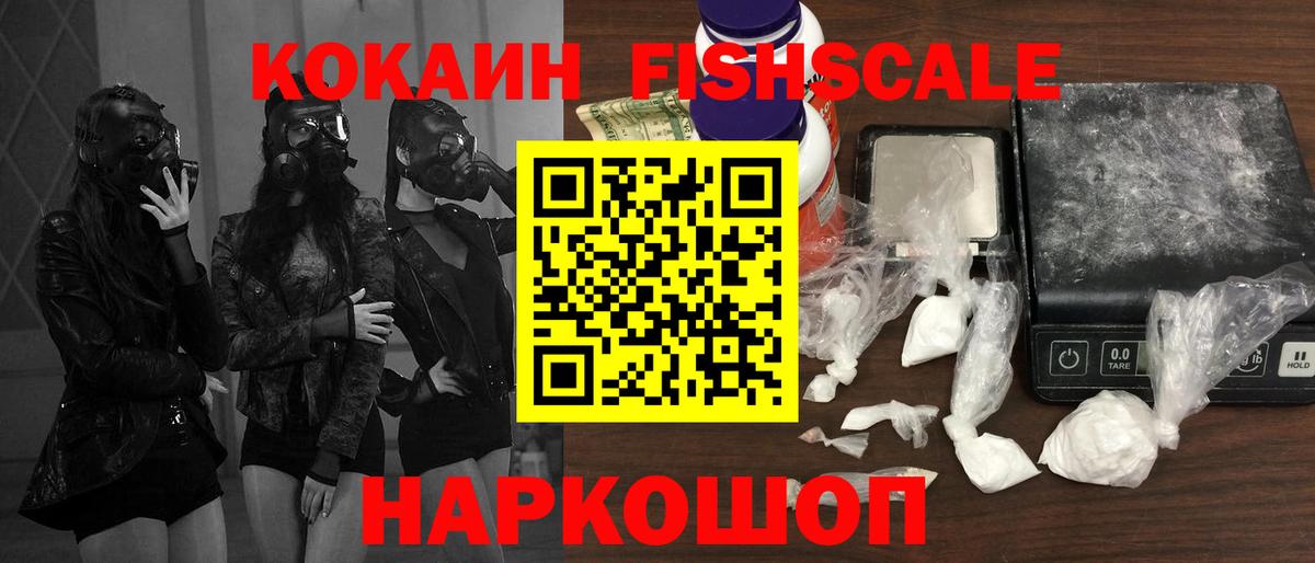 COCAIN FishScale Домодедово